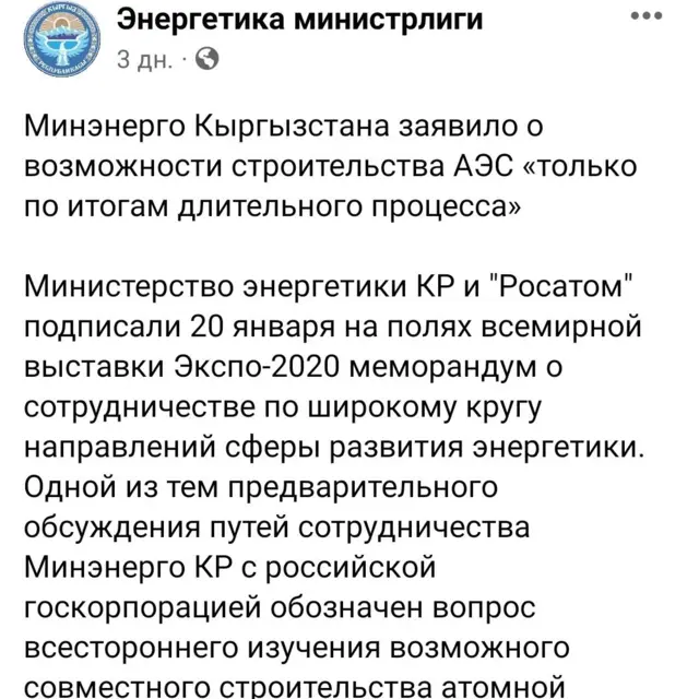 Энергетика министрлиги тараткан билдирүүнүн бир бөлүгү