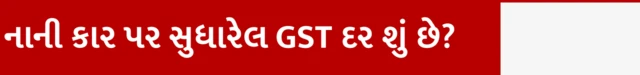 નાની કાર પર સુધારેલ GST દર શું છે?