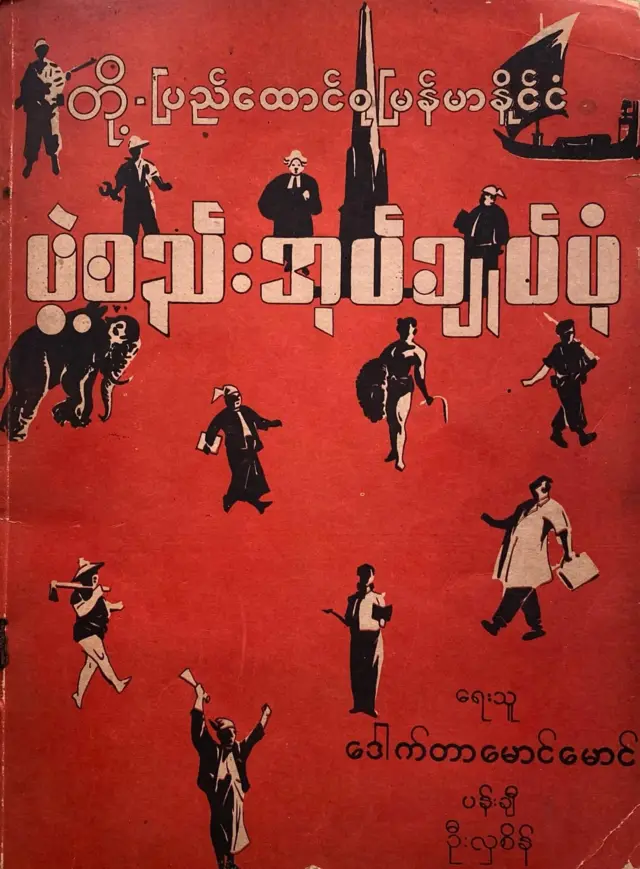 ၁၉၄၇ ဖွဲ့စည်းပုံအကြောင်း ဒေါက်တာမောင်မောင် ရေးတဲ့စာအုပ် 