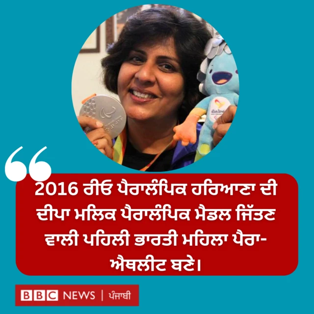 ਦੀਪਾ ਮਲਿਕ