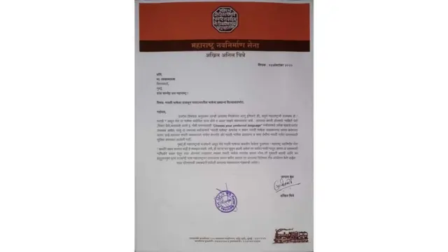 मनसेने फ्लिपकार्टला दिलेलं पत्र