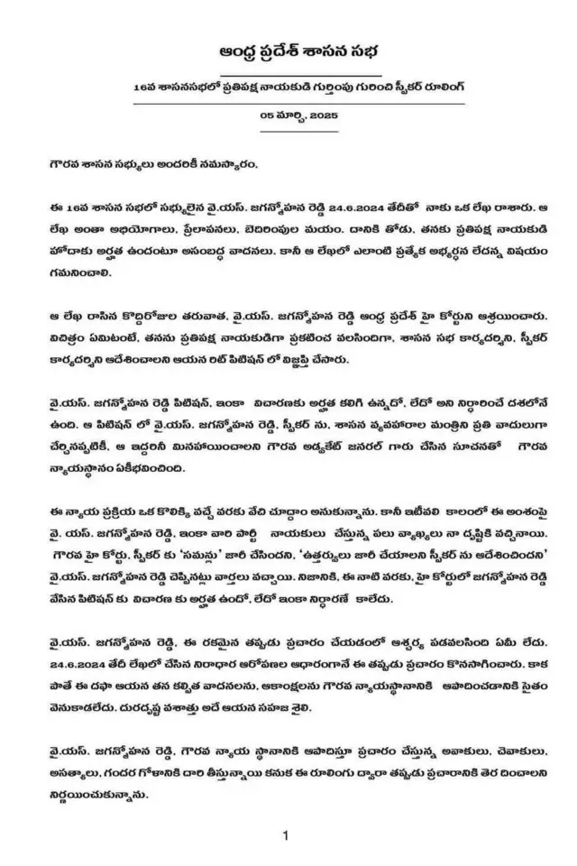 స్పీకర్ అయ్యన్నపాత్రుడు ఇచ్చిన రూలింగ్ 