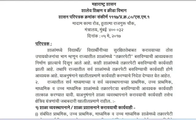 शाळेतील तक्रारपेटी नियम