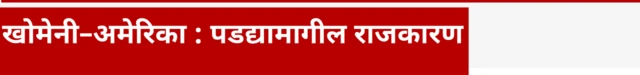 खोमेनी–अमेरिका : पडद्यामागील राजकारण