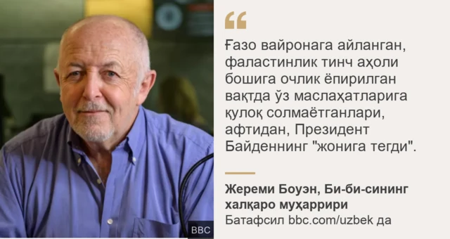 Жереми Боуэндан иқтибос