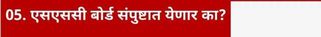 एसएससी बोर्ड संपुष्टात येणार का?