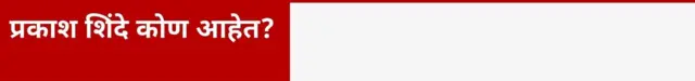 प्रकाश शिंदे कोण आहेत?