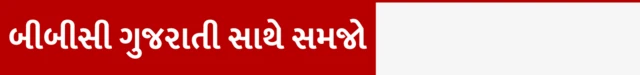 બીબીસી ગુજરાતી