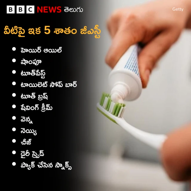 టూత్‌పేస్ట్, జీఎస్టీ, సుంకాలు