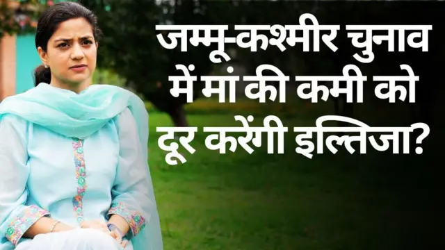 इल्तिजा मुफ़्ती