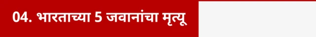 ऑपरेशन सिंदूरमध्ये 5 भारतीय जवानांचा मृत्यू