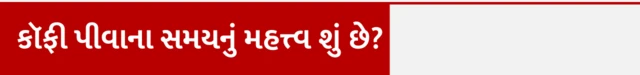 કૉફી, પીણું, હ્રદયરોગ, હાર્ટ ઍટેક, સ્વાસ્થ્ય, બીબીસી ગુજરાતી 

આ અધ્યયનમાં આખો દિવસ કૉફી પીનારા લોકોની સરખામણીએ સવારે કૉફી પીનારા લોકોમાં હાર્ટ ઍટેકથી મૃત્યુનું જોખમ ઓછું જોવા મળ્યું