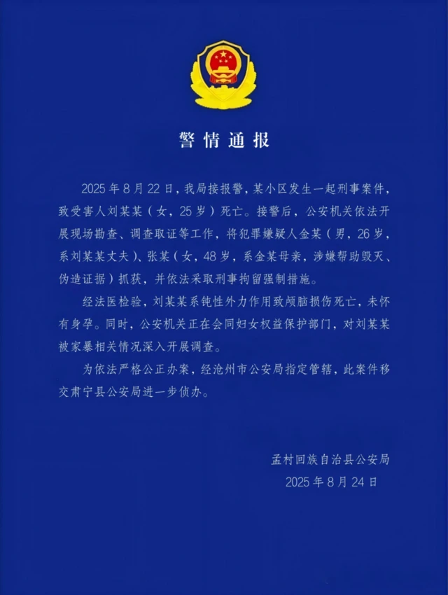 8月24日的当地警方通报指，8月22日接获报警，经法医检验后刘姓女子因钝性外力作用致颅脑损伤死亡，未怀有身孕。其丈夫金某及其母亲张某涉嫌帮助毁灭、伪造证据，已被警方刑事拘留。