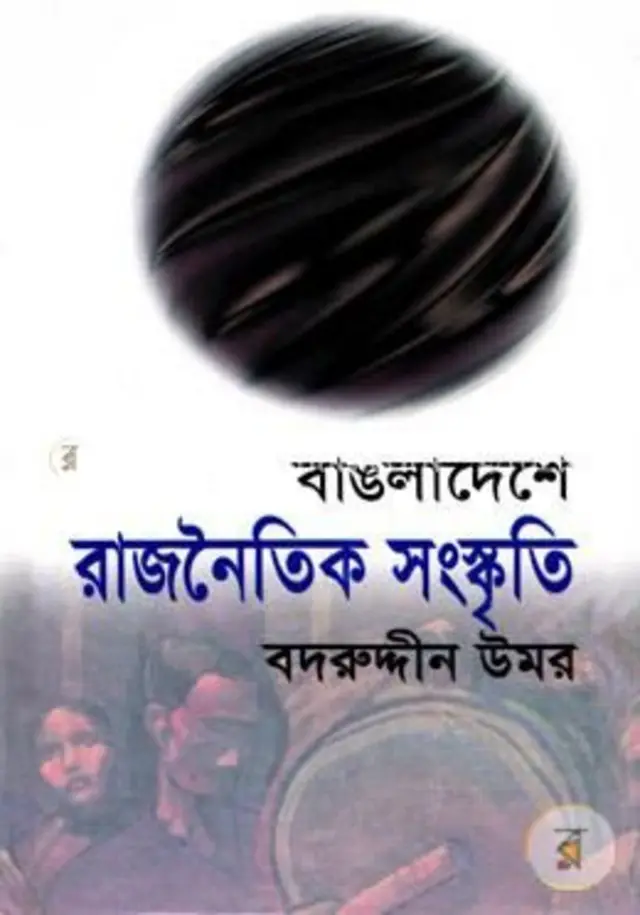 বাঙলাদেশে রাজনৈতিক সংস্কৃতি বইয়ের প্রচ্ছদ