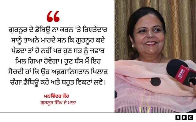 ਗੁਰਨੂਰ ਸਿੰਘ ਦੇ ਮਾਤਾ ਦੀ ਟਿੱਪਣੀ