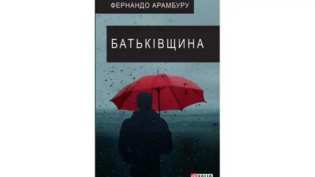 Фернандо Арамбуру "Батьківщина"