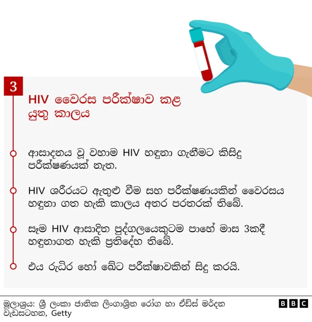 ඔබට ඕනෑම ලිංගාශ්‍රිත රෝග සායනයකින් HIV සඳහා පරීක්ෂා කර ගත හැක. ලිංගාශ්‍රිත රෝග සායනවලදී පුහුණු වෛද්‍ය කාර්ය මණ්ඩලය රහස්‍ය භාවය රැක ගනිමින් පූර්ව සහ පශ්චාත් පරීක්ෂණ උපදේශන කටයුතු සිදු කරති. දිවයින පුරා එවැනි සායන 41 ක් ඇති අතර ඔබට නොමිලේ HIV පරික්ෂා කර ගත හැකිය. 