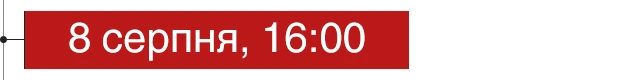 8 серпня, 16:00
