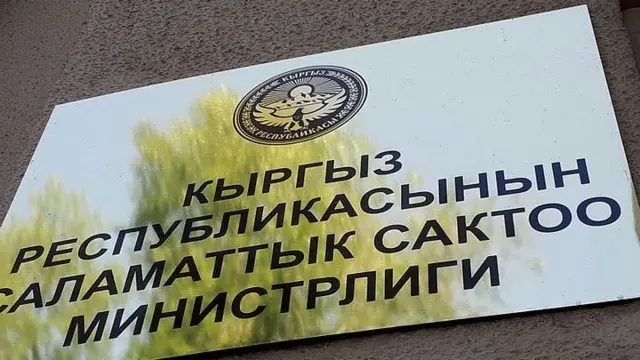 Саламаттыкты сактоо министрлиги