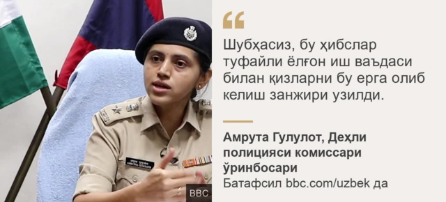 Деҳли полицияси раҳбари ўринбосари Амрута Гулулотдан иқтибос