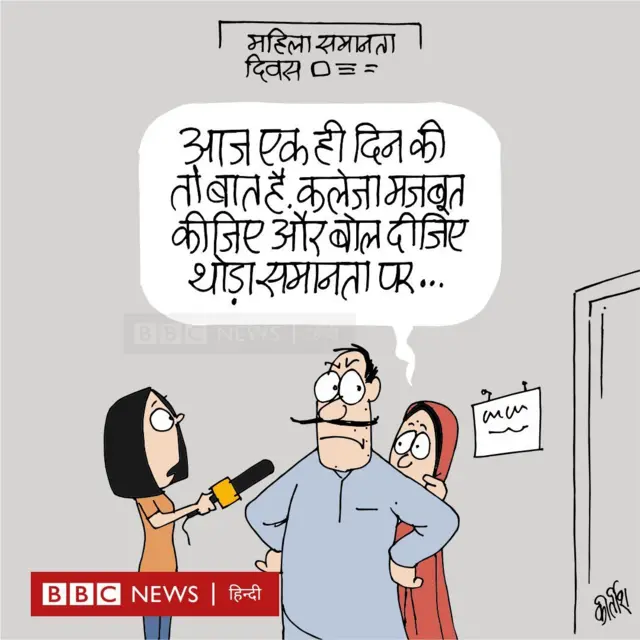 महिला समानता दिवस पर आज का कार्टून