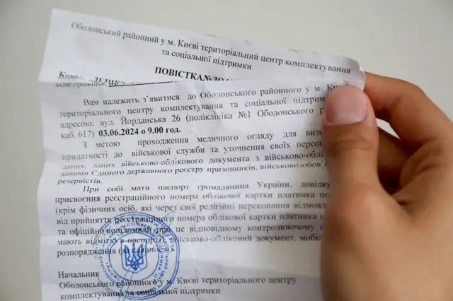 Паперова повістка в ТЦК 