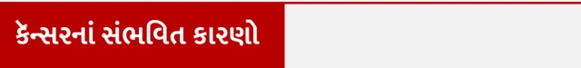 શું યુવાનોમાં કૅન્સર, સ્તન કૅન્સર, કૅન્સર કેવી રીતે થાય, કૅન્સરની સારવાર, બીબીસી ગુજરાતી, બીબીસી ન્યૂઝ ગુજરાતી 