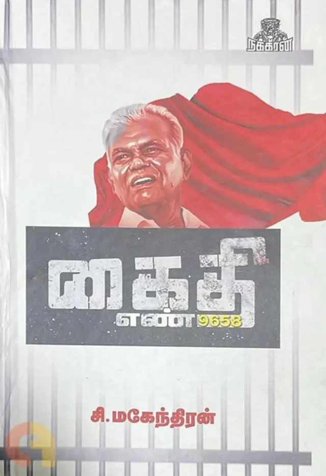 ஆர். நல்லகண்ணு, நெல்லை சதி வழக்கு, பொதுவுடமைக் கட்சி, வரலாறு
