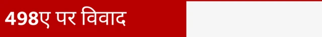 498ए पर विवाद
