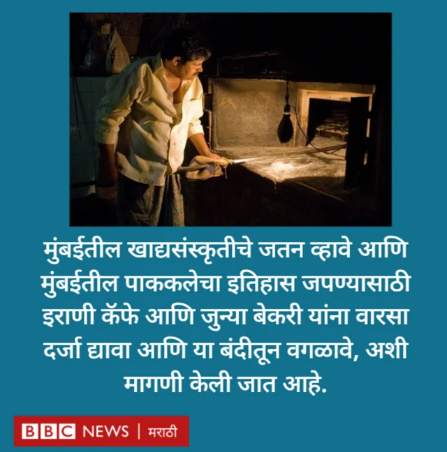 इतिहास जपण्यासाठी इराणी कॅफे आणि जुन्या बेकरी यांना वारसा दर्जा द्यावा