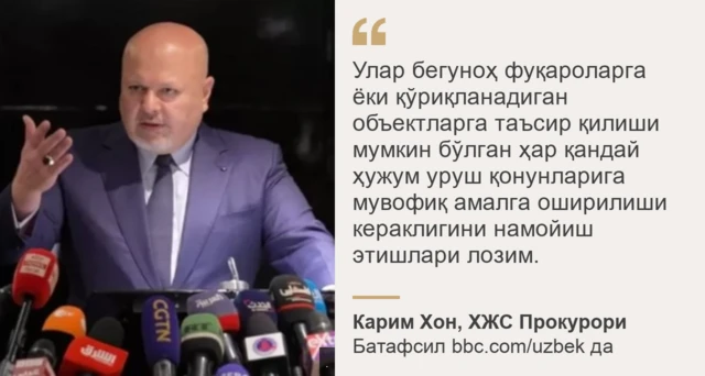 Халқаро Жиноят Суди прокурори Карим Хон иқтибоси