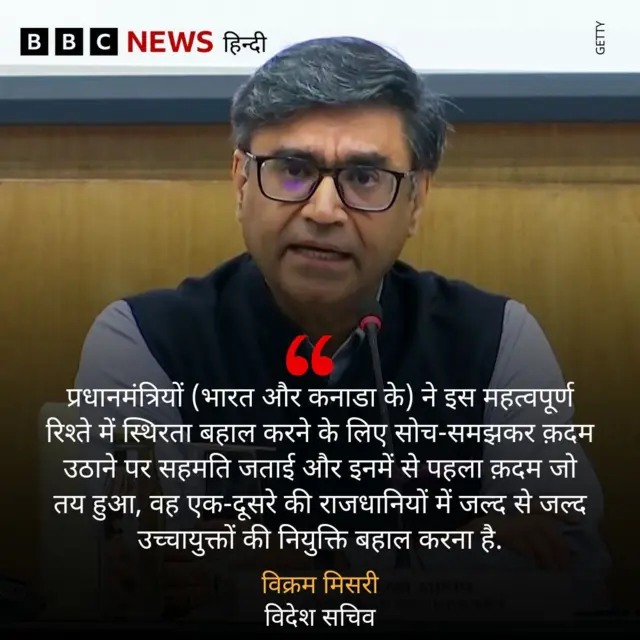 विक्रम मिसरी का बयान