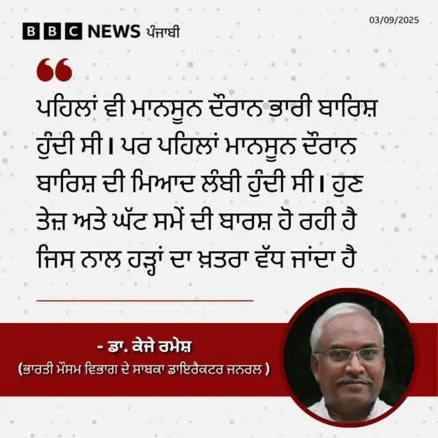 ਭਾਰਤੀ ਮੌਸਮ ਵਿਭਾਗ ਦੇ ਸਾਬਕਾ ਡਾਇਰੈਕਟਰ ਜਨਰਲ ਡਾ. ਕੇਜੇ ਰਮੇਸ਼ 