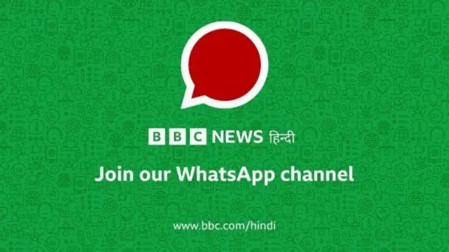 बीबीसी हिंदी के व्हॉट्सऐप चैनल