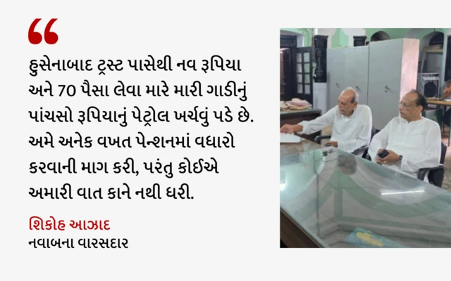 અવધના નવાબ, ઇસ્ટ ઇન્ડિયા કંપની, ઉત્તર પ્રદેશ સરકાર દ્વારા પેન્શન, હુસેનાબાદ ટ્રસ્ટ, બીબીસી ગુજરાતી સમાચાર