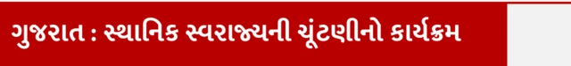 ગુજરાત : સ્થાનિક સ્વરાજ્યની ચૂંટણીનો કાર્યક્રમ