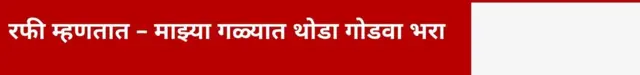 रफी म्हणतात – माझ्या गळ्यात थोडा गोडवा भरा