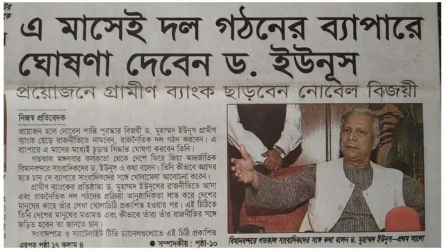 অধ্যাপক মুহাম্মদ ইউনূস ২০০৭ সালে বাংলাদেশে সেনা সমর্থিত তত্ত্বাবধায়ক সরকারের সময় রাজনৈতিক দল গঠনের উদ্যোগ নিয়েছিলেন