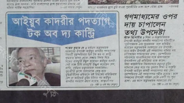 ২০০৭ সালের ২৮শে ডিসেম্বর প্রকাশিক দৈনিক জনগণ্ঠ পত্রিকায় তৎকালীন সংস্কৃতি উপদেষ্টার পদত্যাগের খবর