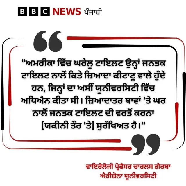 ਟਾਇਲਟ ਵਿੱਚ ਬਿਮਾਰੀਆਂ ਦੀ ਖ਼ਤਰਾ