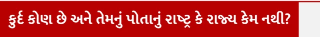 કુર્દ કોણ છે અને તેમનું પોતાનું રાષ્ટ્ર કે રાજ્ય કેમ નથી? પીકેકે શું છે, પીકેકે સશસ્ત્ર સંઘર્ષ, તુર્કી, કુર્દો કોણ છે, બીબીસી ગુજરાતી, બીબીસી ન્યૂઝ ગુજરાતી, હિંસક સંઘર્ષ, સીરિયા, મધ્યપૂર્વ એશિયા, બીબીસી ગુજરાતી, બીબીસી ન્યૂઝ ગુજરાતી, બીબીસી ગુજરાતી સાથે સમજો 