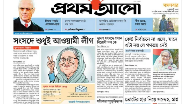 প্রথম আলো পত্রিকা