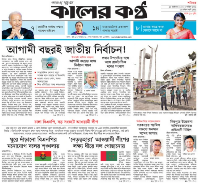  কালের কণ্ঠ পত্রিকা