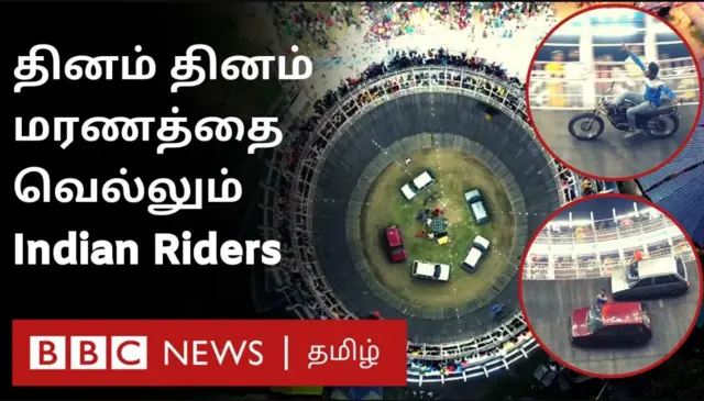 'மரணக் கிணறு' தெரியுமா? த்ரில்... திகில்... சாகசத்தைக் காணத் தவறாதீர்கள்