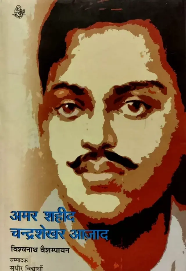 चंद्रशेखर आज़ाद पर आधारित एक किताब