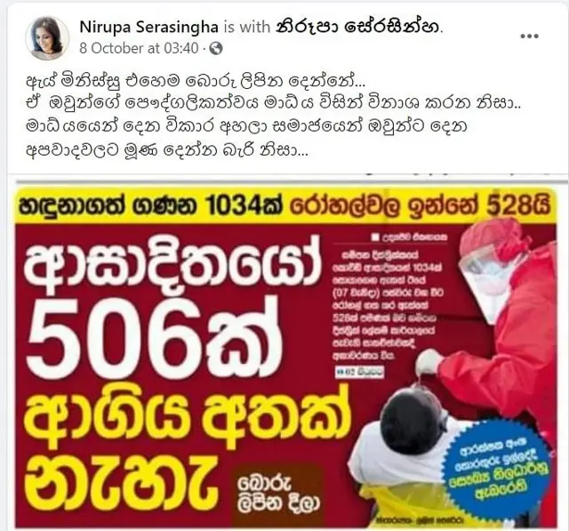 කොරෝනා වෛරස් ආසාදිත පුද්ගලයන් සම්බන්ධයෙන් පළ වන වාර්තා පිළිබඳ සමාජ ජාල තුළ පළ වූ අදහසක්
