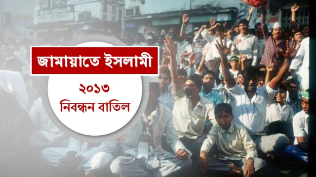  জামায়াত ইসলামীর নিবন্ধন বাতিল করেছে নির্বাচন কমিশন