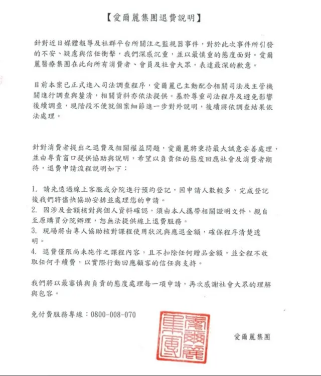 愛爾麗集團發表道歉聲明