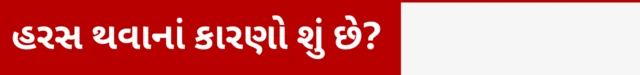 હરસ થવાનાં કારણો શું છે 