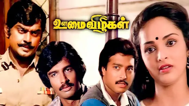 ஊமை விழிகள், திரைப்படம், கோலிவுட், இலங்கை
